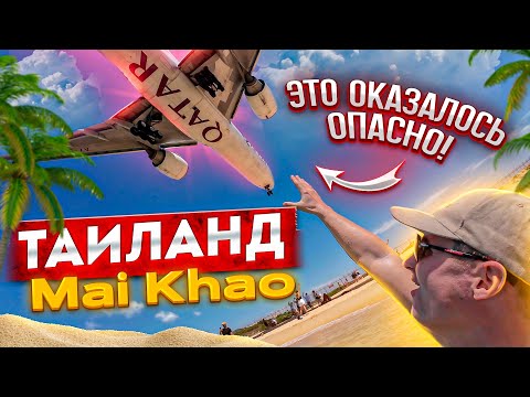 Видео: Таиланд, чуть не покалечило. Опасно Mai Khao Beach, Airport viewpoint Пхукет