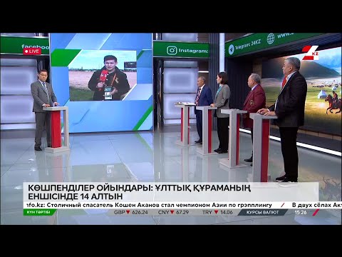 Видео: Көшпенділер ойындары: Ұлттық құраманың еншісінде 14 алтын | Күн тәртібі