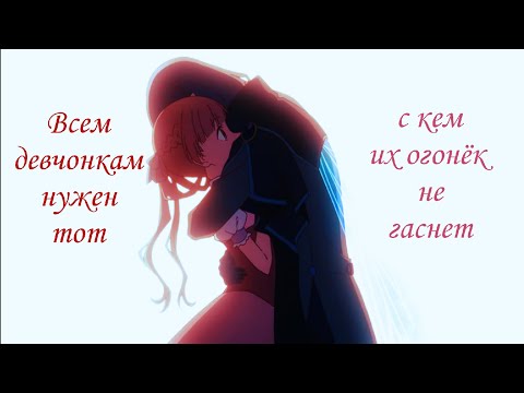 Видео: Аниме клип-Энн и Шаль "Всем девчонкам нужен тот с кем их огонёк не гаснет"