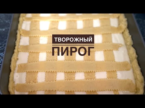 Видео: Творогка қаймақ қосып дайындадым ТВОРОЖНЫЙ ПИРОГ өте дәмді СӘТТІ РЕЦЕПТЫ😍😍