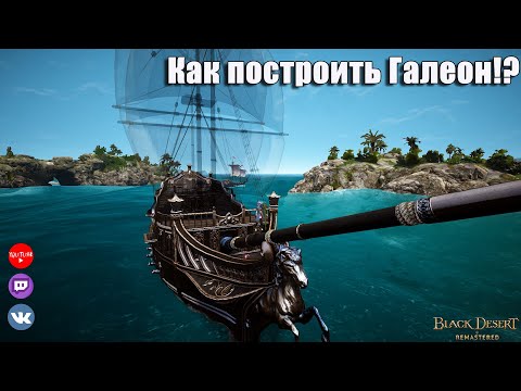 Видео: Как построить Галеон(из каравеллы). Black Desert Online.6+