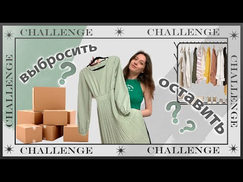 Видео: РАСХЛАМЛЕНИЕ ГАРДЕРОБА. ФИНАЛ: тотальная уборка и сортировка вещей