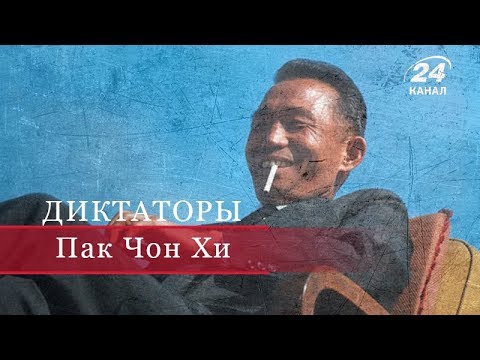 Видео: Пак Чон Хи, Диктаторы