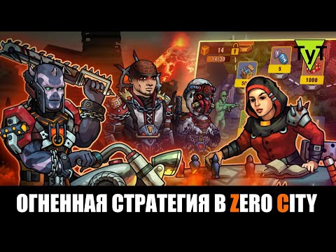 Видео: Zero City [Android] 96 Огненная стратегия