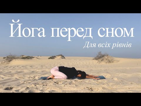 Видео: Йога перед сном. Повільна йога для розслаблення.