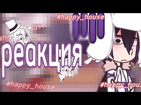 Видео: // Реакция бродячих псов на тик токи // ( + глава 113) #happy_house у феди (и не только) 😘❤️‍🔥