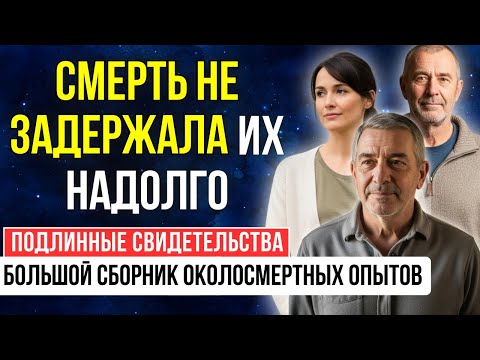 Видео: ЧТО НА САМОМ ДЕЛЕ происходит с душой ПОСЛЕ СМЕРТИ? Их рассказы вас ПОТРЯСУТ | ОКОЛОСМЕРТНЫЙ ОПЫТ