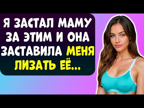 Видео: Я ЗАШЕЛ В КОМНАТУ, КОГДА МАМА ДЕЛАЛА ЭТО И ОНА ЗАСТАВИЛА МЕНЯ...