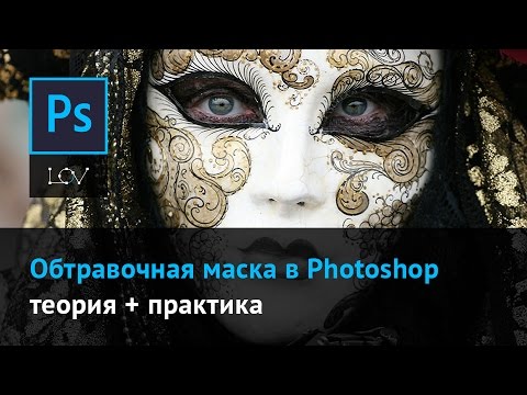 Видео: Обтравочная маска в Photoshop - теория + практика