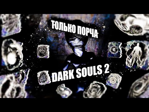 Видео: ТОЛЬКО ПОРЧА В DARK SOULS II
