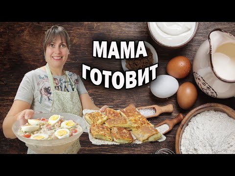Видео: МАМА ГОТОВИТ что любят в СЕМЬЕ: блинчики с мясом, оливье с креветками,салат с фасолью Пияз #рецепты