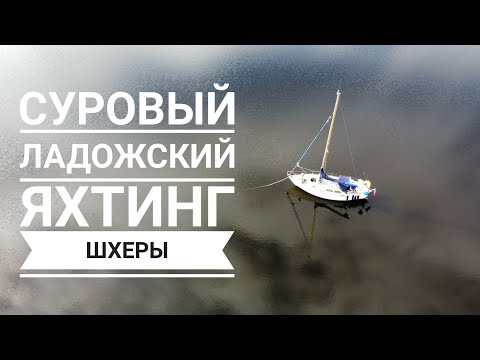 Видео: На яхте по Ладоге. Есусарет. Шхеры.