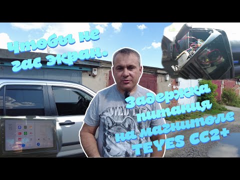 Видео: Чтобы экран не гас!!! Задержка питания на магнитоле TEYES СС2+!