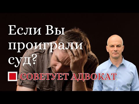 Видео: Если Вы проиграли суд?