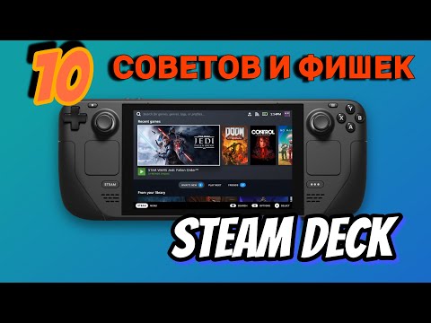 Видео: STEAM DECK  ► 10 ЛАЙФХАКОВ И СОВЕТОВ ПРИ ИСПОЛЬЗОВАНИИ