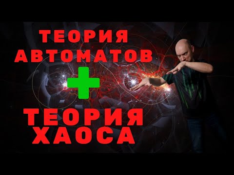 Видео: Какова связь ТФА и Теории хаоса? Душкин объяснит