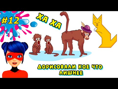 Видео: Дорисовала КОЕ ЧТО ЛИШНЕЕ | ЛЕДИ Миледи СТЕРЛА и узнала правду игра на Андройд POP DELETE 2 загадки