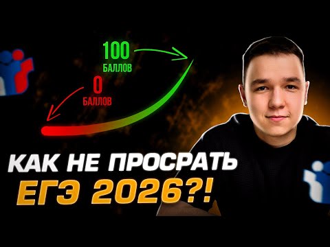 Видео: Как не просрать 10/11 и сдать ЕГЭ 2026 НА 100 БАЛЛОВ | режим ТЕХНАРЯ