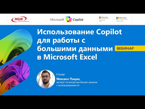 Видео: Использование Copilot для работы с большими данными в Microsoft Excel