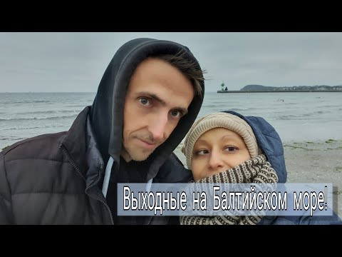 Видео: Холодные Выходные на море