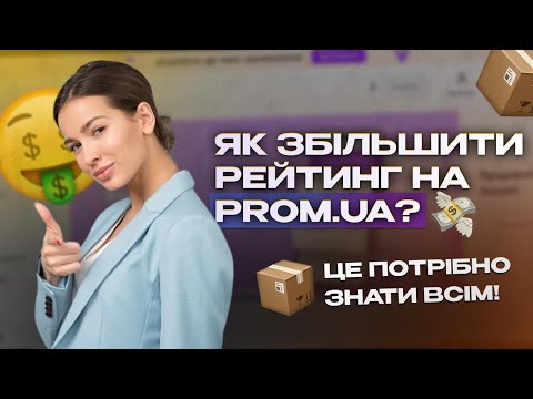 Видео: Як підняти рейтинг на Prom?