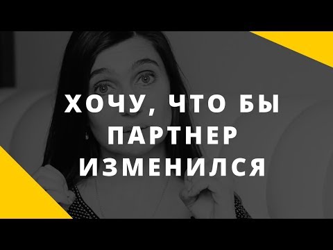 Видео: Партнер не соответствует моим ожиданиям. Хочу, чтобы партнер изменился.