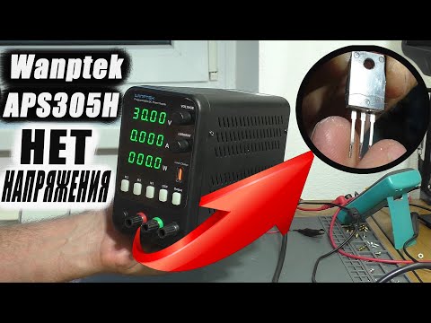 Видео: Нет напряжения на клеммах / Лабораторный блок питания Wanptek APS305H (РЕМОНТ)