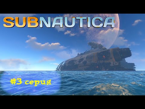 Видео: [ Прохождение ] #Subnautica  (3 серия) - Лазерный резак, Аврора, костюм Краб