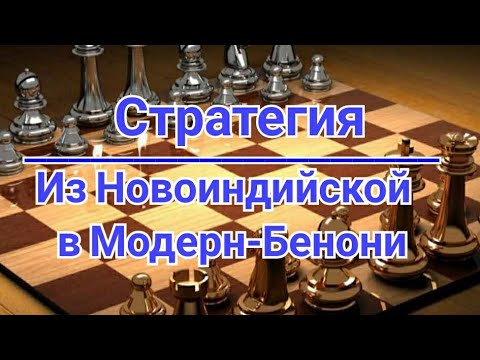 Видео: 1) Из Новоиндийской в Модерн-Бенони.  Алехин-Капабланка. 0-1 Нью-Йорк.1927г. Шахматы