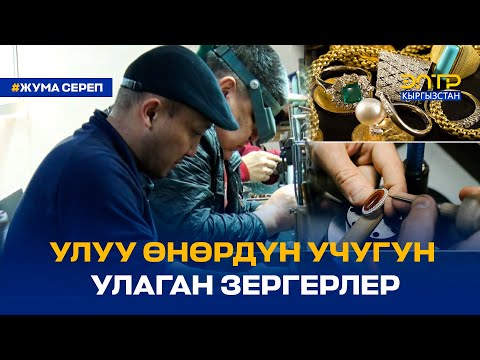 Видео: УЛУУ ӨНӨРДҮН УЧУГУН УЛАГАН ЗЕРГЕРЛЕР
