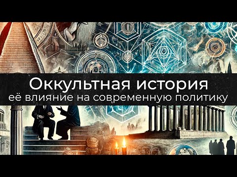 Видео: Дмитрий Перетолчин | Оккультная история и её влияние на современную политику