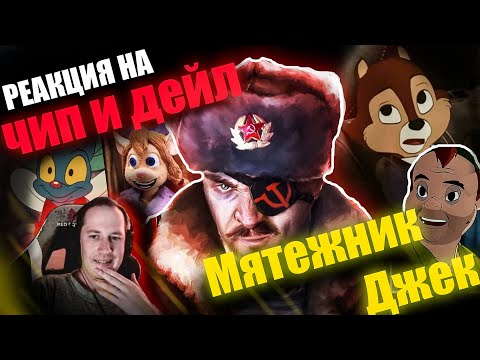 Видео: Реакция на обзор "Чип и Дейл" от Мятежника Джека