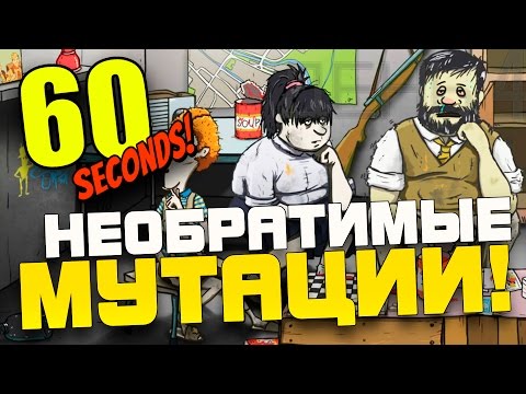 Видео: 60 Seconds - НЕОБРАТИМЫЕ МУТАЦИИ! - Прохождение на Русском! #4