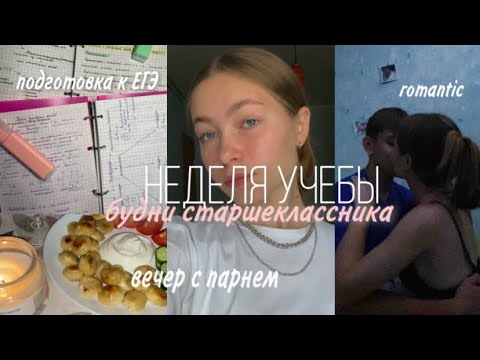Видео: школьные дни/vlog/вечер с парнем/учеба/study with me