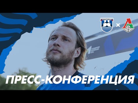 Видео: ПРЕСС-КОНФЕРЕНЦИЯ | БалтикаМ vs ЛокомотивМ