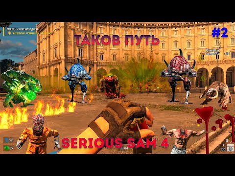 Видео: Serious Sam 4 путь отца Михаила кооперативное прохождение. #2