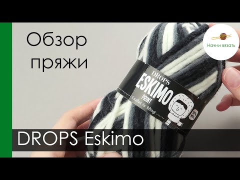 Видео: ПРО ПРЯЖУ: DROPS Eskimo. Обзор и тест пряжи || НАЧНИ ВЯЗАТЬ!