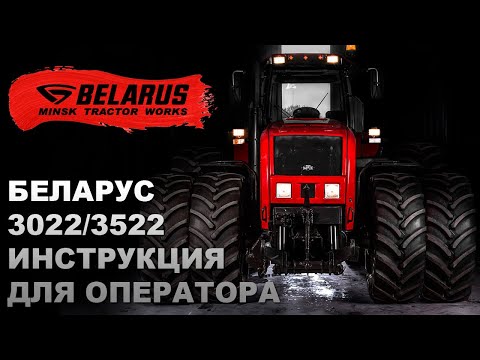 Видео: Инструкция для операторов тракторов Беларус-3022/3522.