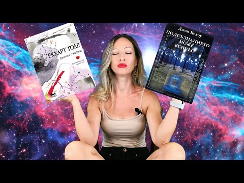 Видео: Подсъзнанието може всичко и Единение с живота | Джон Кехоу и Екхарт Толе