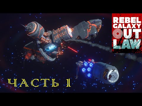 Видео: Rebel Galaxy Outlaw  ➤ Прохождение #1   ➤ Самое начало