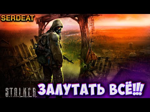 Видео: Пока карта не станет чиста))) | S.T.A.L.K.E.R. Shadow of Chernobyl |