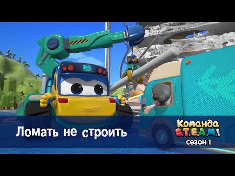Видео: Команда S.T.E.A.M. Сезон 1 - Серия 16.Ломать не строить - Премьера мультфильма
