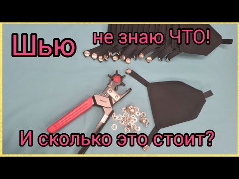 Видео: Сколько стоит непонятный заказ в ателье. Как просчитать цену.