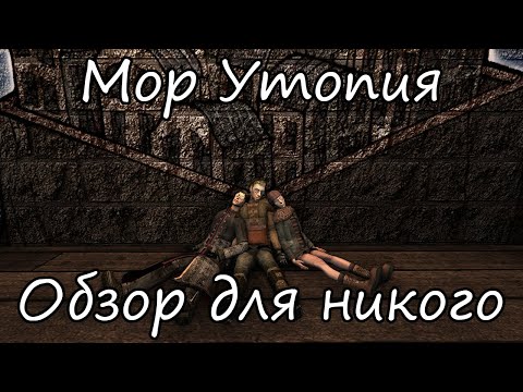 Видео: Плачу по оригинальной Мор Утопии