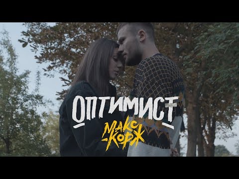 Видео: Макс Корж - Оптимист (official video)