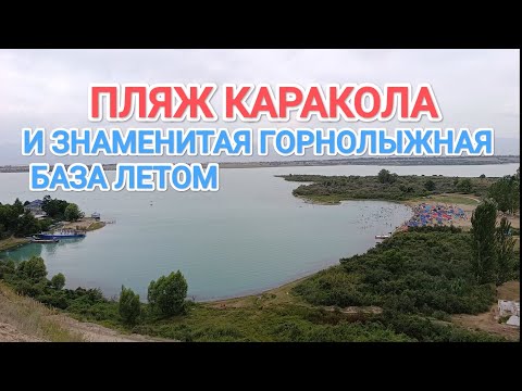 Видео: ИССЫК-КУЛЬ/ ПЛЯЖ КАРАКОЛА И ЗНАМЕНИТАЯ ГОРНОЛЫЖНАЯ БАЗА КАРАКОЛА ЛЕТОМ