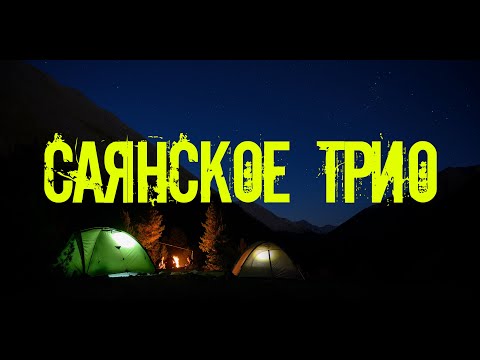 Видео: Республика Бурятия || Восточный Саян || Ара-Ошей - Шумак - Левая Билюта