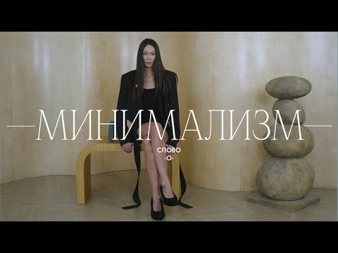 Видео: Слово о Минимализме — самом простом и самом сложном стиле.