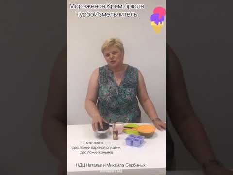 Видео: Мороженое Крем-брюле. Турбоизмельчитель Tupperware