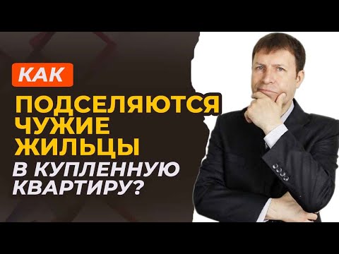 Видео: Как не получить “бесплатных жильцов” при покупке приватизированной квартиры